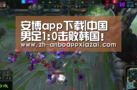 安博app下载|中国男足1:0击败韩国!于大宝头球破门【于大宝资料简介】(图2) 安博app下载