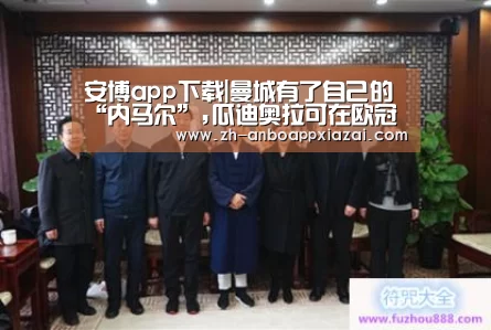 安博app下载|曼城有了自己的“内马尔”,瓜迪奥拉可在欧冠中称雄了(图1) 安博app下载