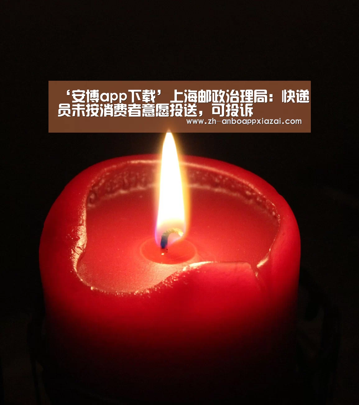 ‘安博app下载’上海邮政治理局:快递员未按消费者意愿投送,可投诉(图3) 安博app下载