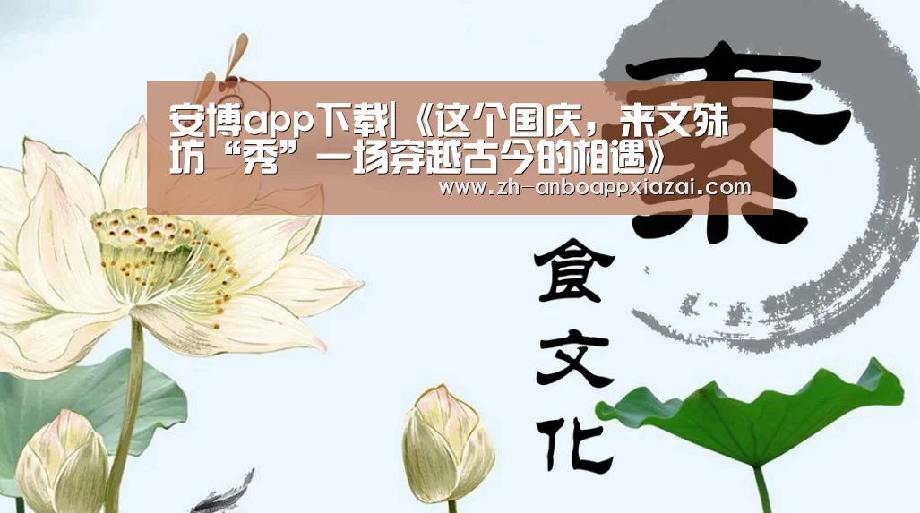 安博app下载|《这个国庆,来文殊坊“秀”一场穿越古今的相遇》(图1) 安博app下载