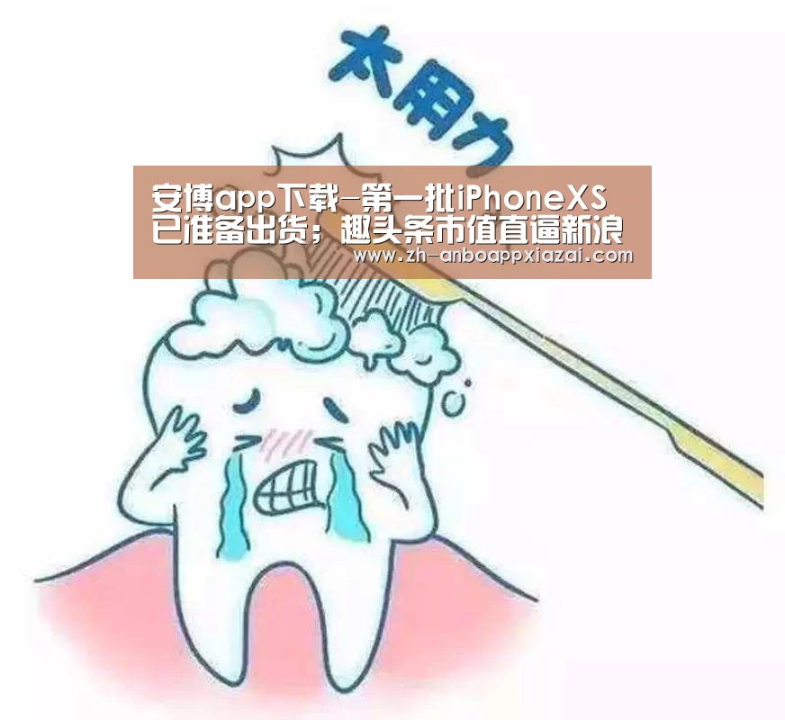 安博app下载-第一批iPhoneXS已准备出货;趣头条市值直逼新浪;亚马逊中国数据泄露严重|雷锋早报(图3) 安博app下载