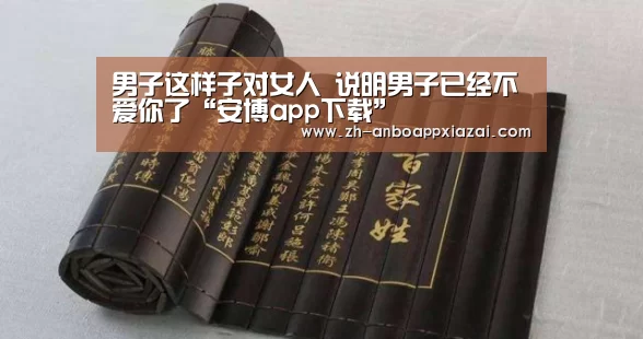 男子这样子对女人 说明男子已经不爱你了“安博app下载”(图2) 安博app下载