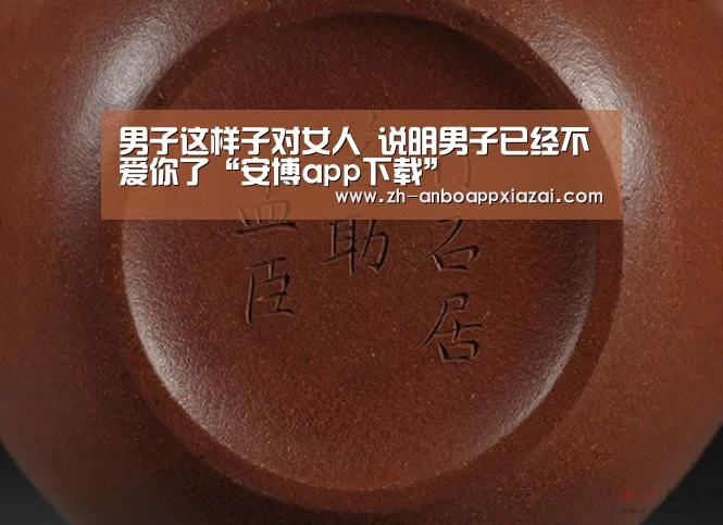 男子这样子对女人 说明男子已经不爱你了“安博app下载”(图3) 安博app下载