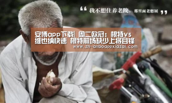 安博app下载|
周二欧冠:根特vs维也纳快速 根特前场缺少上将且锋线无力!(图2) 安博app下载