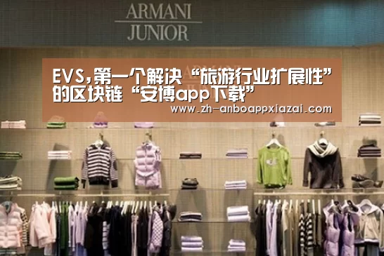 EVS,第一个解决“旅游行业扩展性”的区块链“安博app下载”(图1) 安博app下载