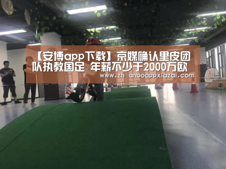【安博app下载】京媒确认里皮团队执教国足 年薪不少于2000万欧(图3) 安博app下载