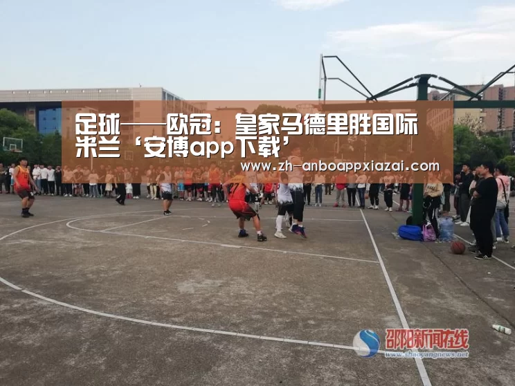 足球——欧冠:皇家马德里胜国际米兰‘安博app下载’(图3) 安博app下载
