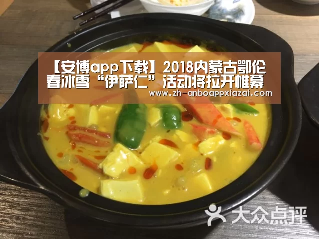 【安博app下载】2018内蒙古鄂伦春冰雪“伊萨仁”活动将拉开帷幕(图2) 安博app下载