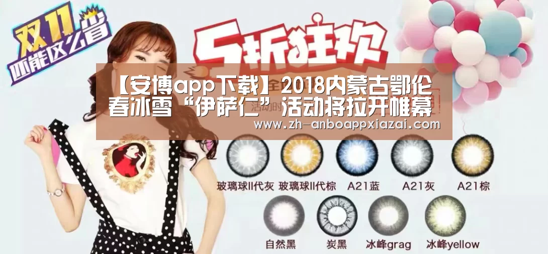 【安博app下载】2018内蒙古鄂伦春冰雪“伊萨仁”活动将拉开帷幕(图1) 安博app下载