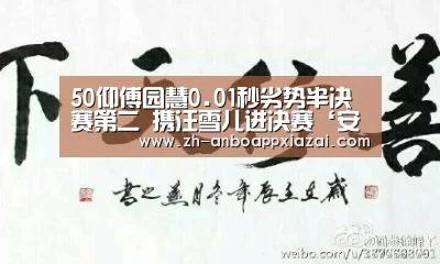 50仰傅园慧0.01秒劣势半决赛第二 携汪雪儿进决赛‘安博app下载’(图2) 安博app下载