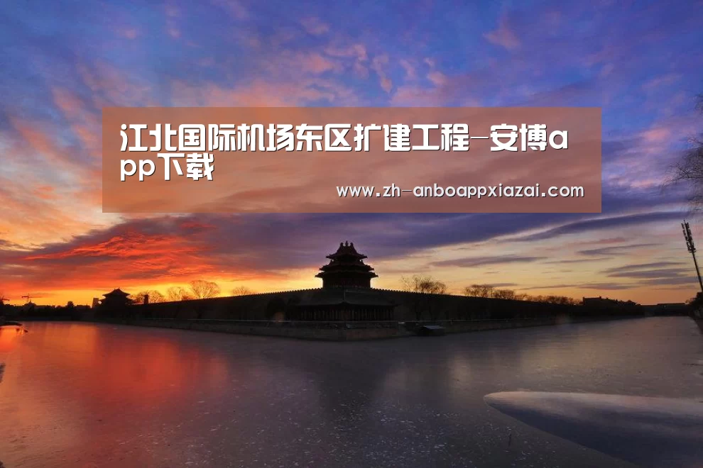 江北国际机场东区扩建工程-安博app下载(图1) 安博app下载