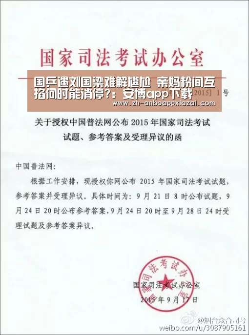 国乒遇刘国梁难解尴尬 亲妈粉间互掐何时能消停?:安博app下载(图2) 安博app下载