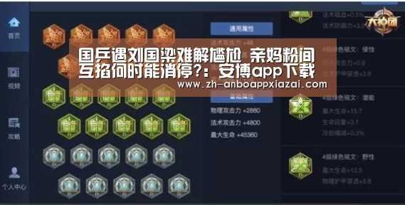 国乒遇刘国梁难解尴尬 亲妈粉间互掐何时能消停?:安博app下载(图3) 安博app下载