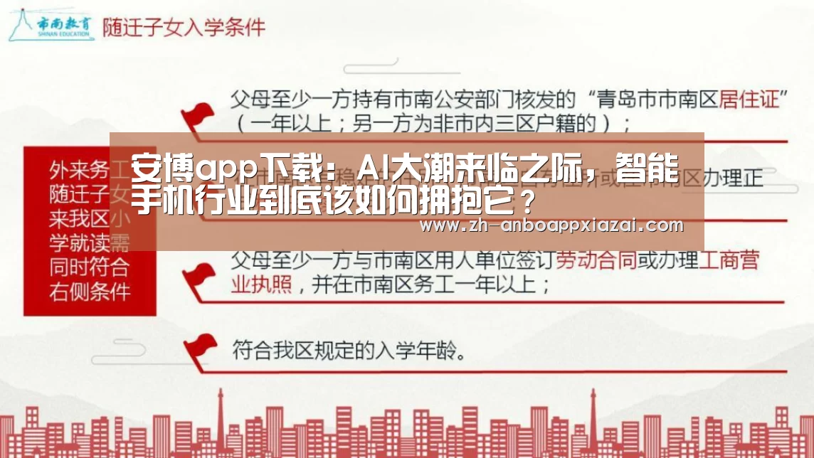 安博app下载:AI大潮来临之际,智能手机行业到底该如何拥抱它?(图1) 安博app下载