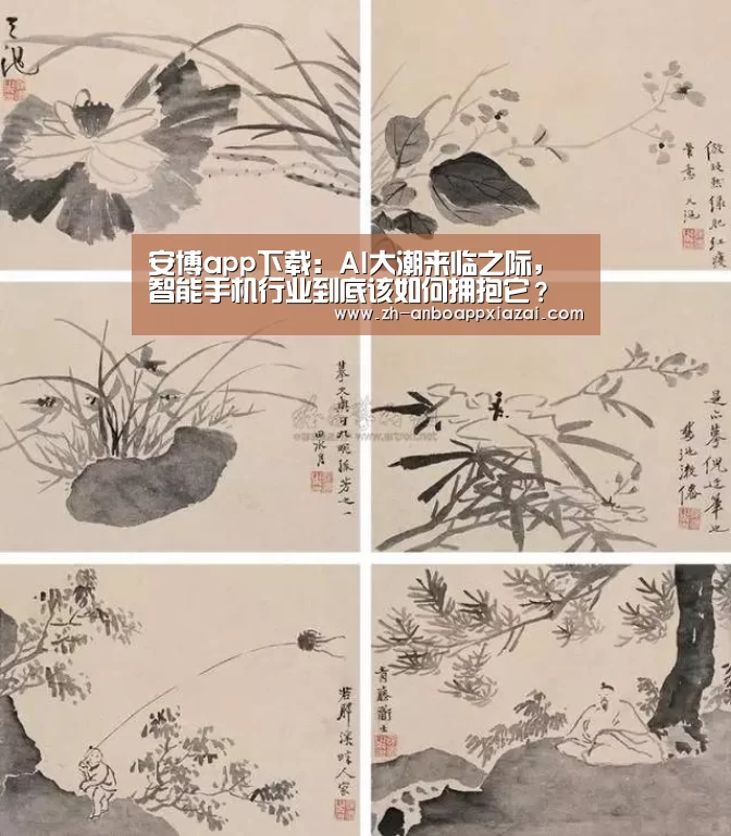 安博app下载:AI大潮来临之际,智能手机行业到底该如何拥抱它?(图3) 安博app下载
