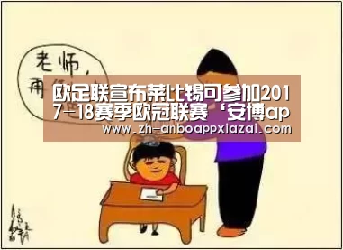 欧足联宣布莱比锡可参加2017-18赛季欧冠联赛‘安博app下载’(图1) 安博app下载