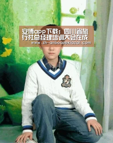 安博app下载:四川省旅行社总经理培训大会在成都召开(图1) 安博app下载