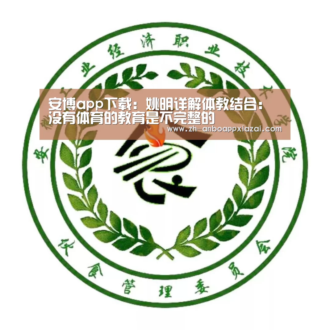 安博app下载:姚明详解体教结合:没有体育的教育是不完整的(图3) 安博app下载
