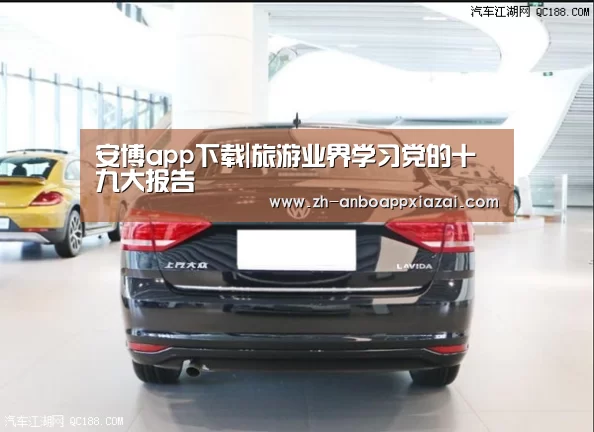 安博app下载|旅游业界学习党的十九大报告(图1) 安博app下载