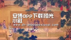 安博app下载|拾光小叙(图3) 安博app下载