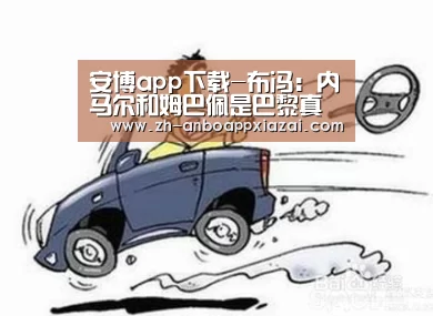 安博app下载-布冯:内马尔和姆巴佩是巴黎真正的明星(图2) 安博app下载