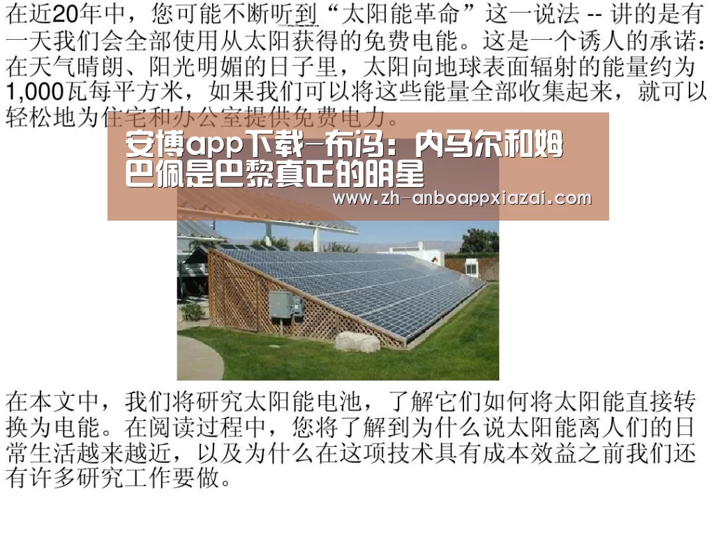 安博app下载-布冯:内马尔和姆巴佩是巴黎真正的明星(图1) 安博app下载